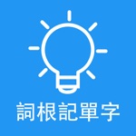字根字綴記單字