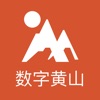 数字黄山