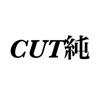 CUT純