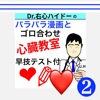 続Dr右心ハイドーの心臓講座:初中級から看護師1年目レベル塾 - iPhoneアプリ