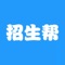 招生帮，为国内外大中小学校及教育机构搭建的实名认证招生信息发布和交流平台。该APP通过与学校招生官面对面的直播互动，从而为招生老师和择校学生解决信息不对称的最后一公里问题；同时通过导入企业实习和校园招聘的直播互动，有效缓解在校生们的实习和就业忧虑。