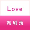 Love韩剧录