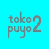 tokopuyo2 - iPhoneアプリ