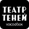 Театр теней VoiceBook