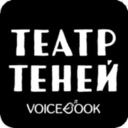 Театр теней VoiceBook Читы