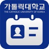 가톨릭대학교 모바일 열람증
