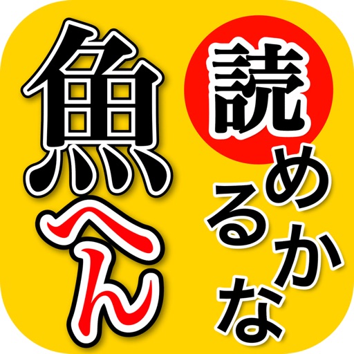 魚へん 漢字クイズ 全100問読めるかな Iphone Ipadアプリ アプすけ