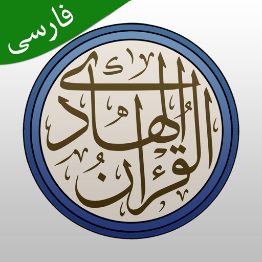 قرآن هادی با ترجمه تفسیر فارسی iOS App