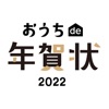 おうちde年賀状2022-写真入り年賀状作成アプリ-