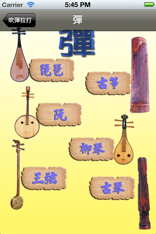 中國古今樂器 screenshot 3