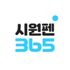 시원펜365