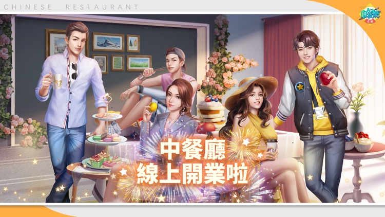 中餐厅 - 模拟经营餐厅游戏 screenshot-5