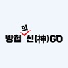 방첩의神GO