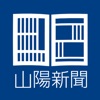 山陽新聞 紙面ビューアー - iPadアプリ