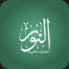 AlNoor - Holy Quran