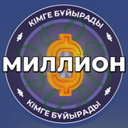 Миллион кімге бұйырады