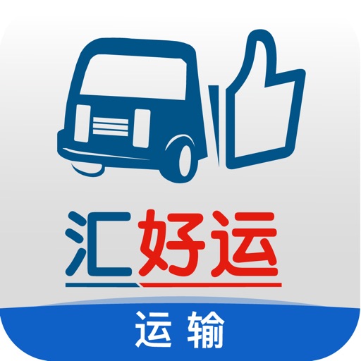 汇好运-运输