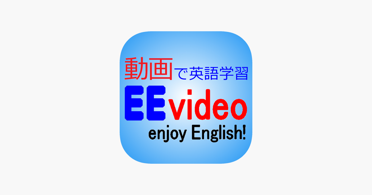 アニメ 映画 ニュースで英語学習 Eevideo をapp Storeで