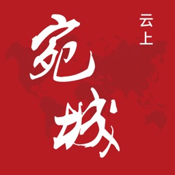 云上宛城