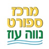 מרכז הספורט נווה עוז