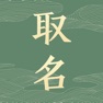 Get 妙笔取名 - 生辰八字起名软件 for iOS, iPhone, iPad Aso Report