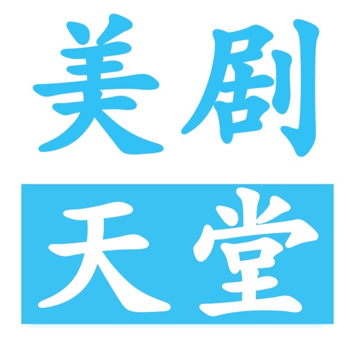 美剧天堂logo