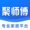 聚师傅作为专业从事家居服务的行业O2O平台，致力于提供家居配送、安装、维修、保养等一站式服务，解决家居售后环节成本高、服务质量差、管理难度大等棘手问题。