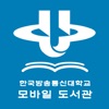 한국방송통신대학교 모바일 도서관