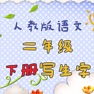 Get 小学生练写字-人教版二年级语文写字练习 for iOS, iPhone, iPad Aso Report
