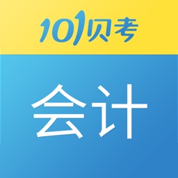 101贝考会计考试-初级中级会计职称题库