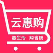 云惠购-全新升级