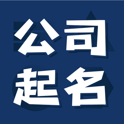 企业起名字