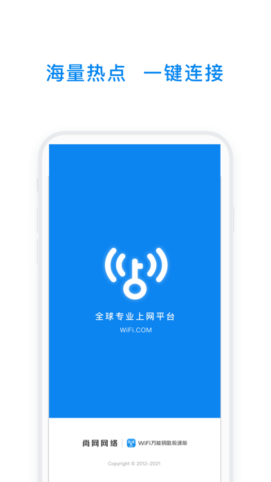 WiFi万能钥匙极速版