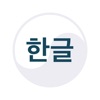 Icon Learn Korean Hangul Alphabet