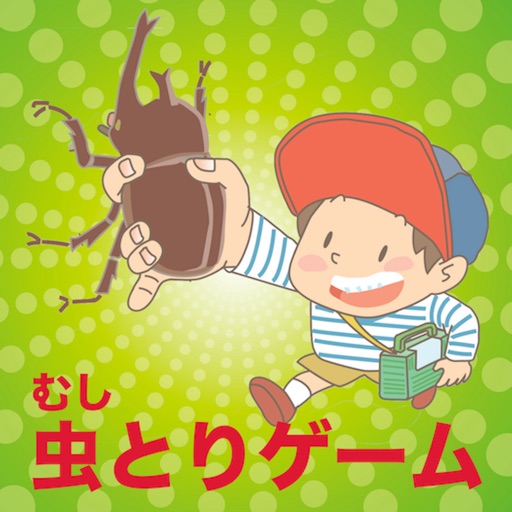 ムシトリgo 昆虫採集アプリゲーム カブトやクワガタや By Akihiro Kobayashi
