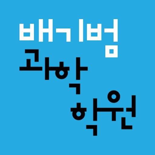 배기범과학학원 - 중고등학생 명품과학강좌, 배기범과학