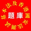 基本法及香港國安法測試題庫