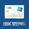 IBK 법인카드 – 한도조회를 원터치로