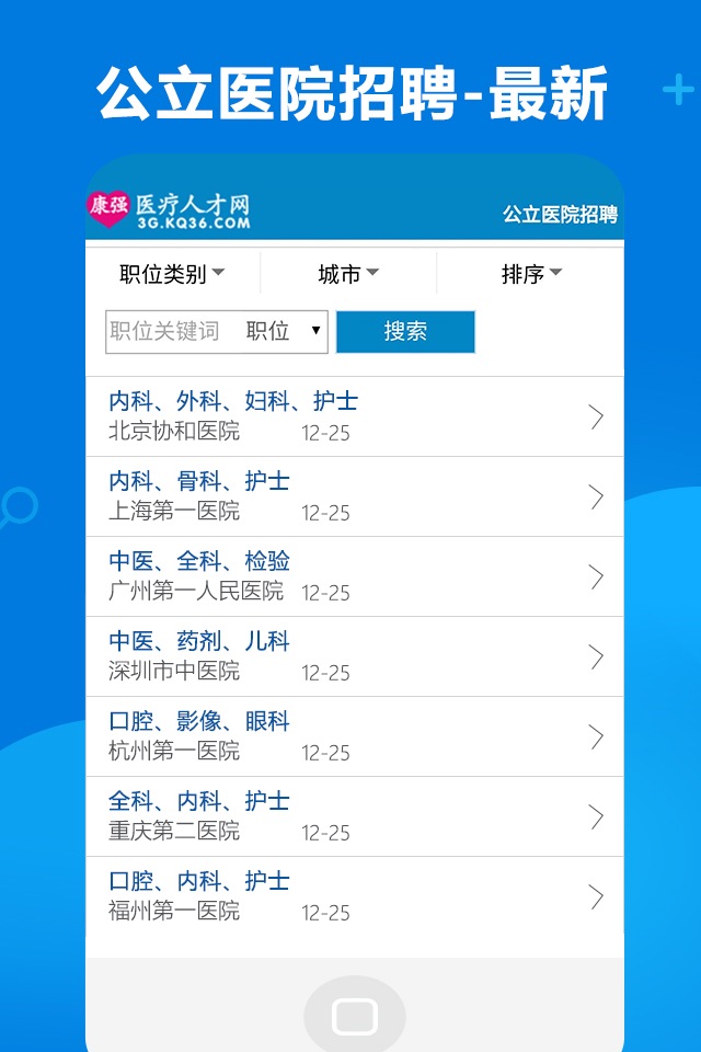 康强医疗人才网-医疗人才找工作必备APP screenshot 3