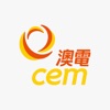 澳電 CEM