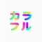 ウェブアプリケーションcolorfulをご使用の方のみご利用いただけます。