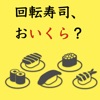 Osushi Counter〜回転寿司、おいくら？〜