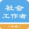 中级社会工作者题库