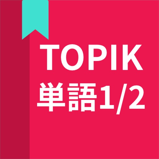 韓国語勉強　TOPIK　