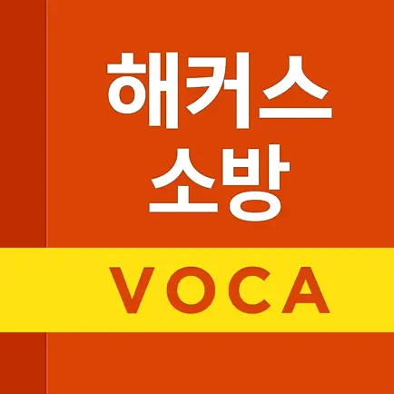 해커스소방 보카 - 소방영어 필수 어휘 Cheats