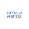 DTCloud开源社区是提供技术交流的平台