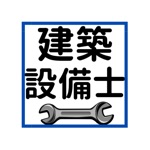 建築設備士過去問