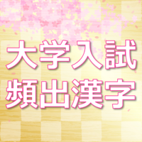 【大学入試】頻出漢字