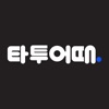 타투어때 - 대한민국 1위 타투 문신 정보앱