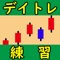 デイトレードの練習をして勝ち方を身につけよう！　実際の企業の１２００日分の５分足データを収録！リアルタイム株価ではありませんので好きな時間に練習できます。